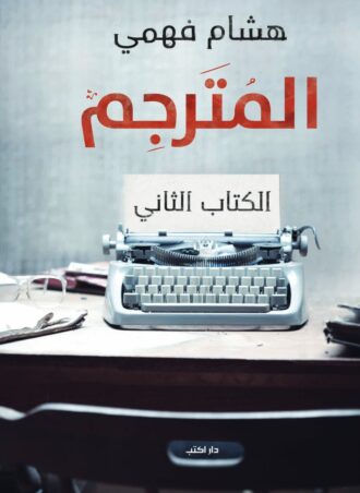 المترجم - الكتاب الثاني