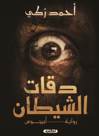 دقات الشيطان - رواية آبيجوس