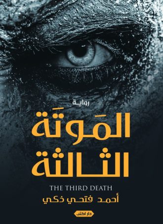 رواية الموتة الثالثة - أحمد فتحي زكي