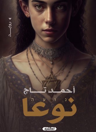 نوعا (رواية) - أحمد تاج