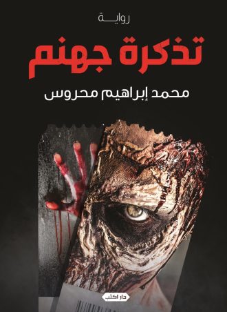 رواية تذكرة جهنم - محمد إبراهيم محروس