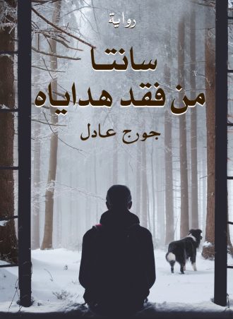 سانتا من فقد هداياه (رواية) - جورج عادل