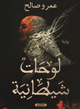 لوحات شيطانية (رواية) - عمر و صالح
