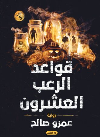 رواية قواعد الرعب العشرون