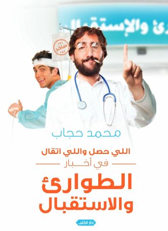 اللي حصل واللي اتقال في أخبار الطوارئ والاستقبال