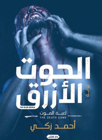 رواية الحوت الأزرق لعبة الموت - أحمد زكي