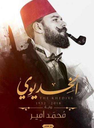 رواية الخديوي (1952 - 2018)