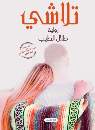 رواية تلاشي - طلال الطيب