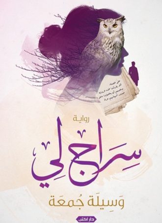 رواية سراج لي - وسيلة جمعة