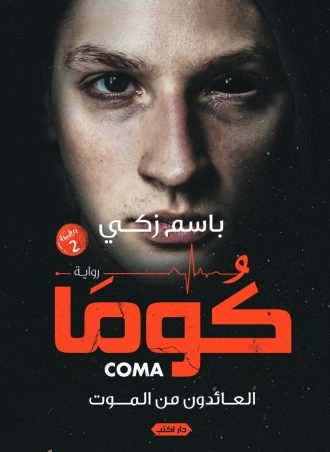 رواية كوما - العائدون من الموت