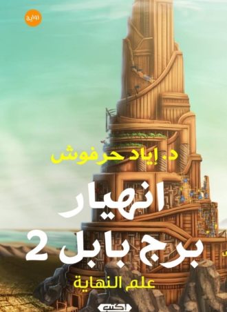 رواية انهيار برج بابل 2 - علم النهاية