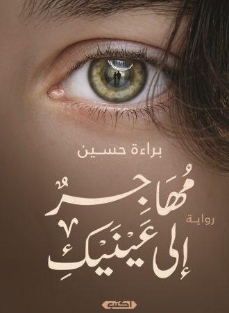 رواية مهاجر إلى عينيك - براءة حسين