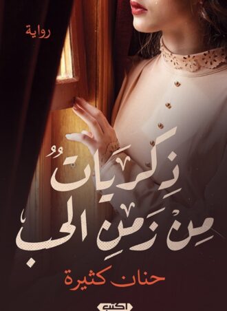 ذكريات من زمن الحب (رواية) - حنان كثيرة