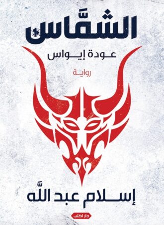 رواية الشماس (الجزء الأول) - عودة إيواس