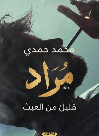 رواية مراد - قليل من العبث