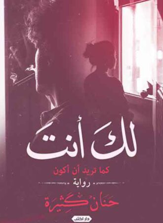 لك أنت (كما تريد أن أكون) - حنان كثيرة