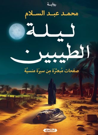 رواية ليلة الطيبين - صفحات مبعثرة من سيرة منسية