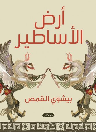 أرض الأساطير - بيشوي القمص