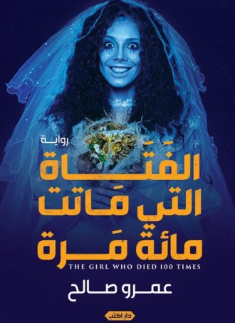 الفتاة التي ماتت مائة مرة (رواية)