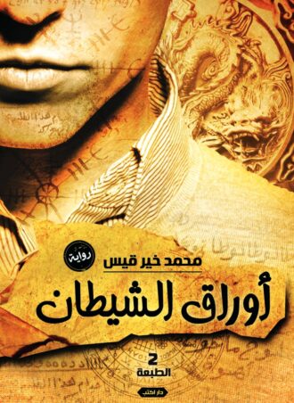 رواية أوراق الشيطان - محمد خير قيس