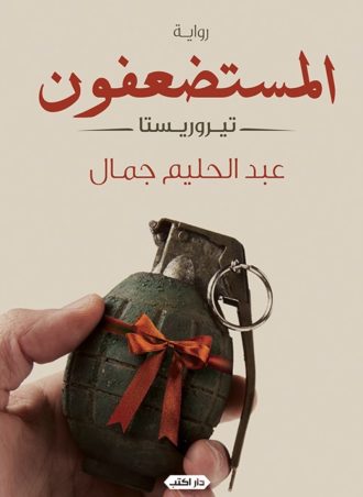 رواية المستضعفون - تيروريستا