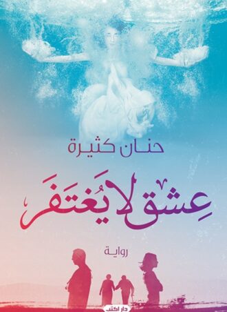 رواية عشق لا يغتفر - حنان كثيرة