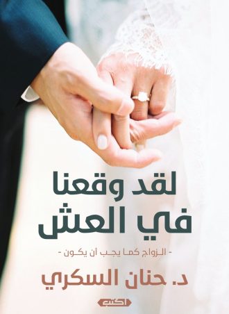 لقد وقعنا في العش - الزواج كما يجب أن يكون