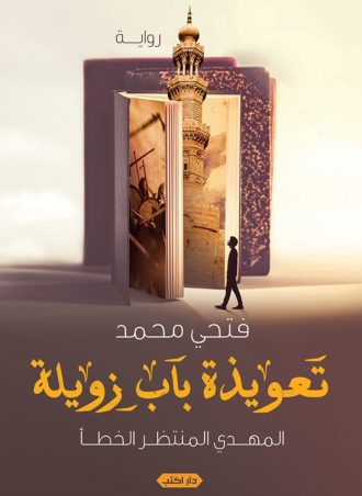 رواية تعويذة باب زويلة - المهدي المنتظر الخطأ