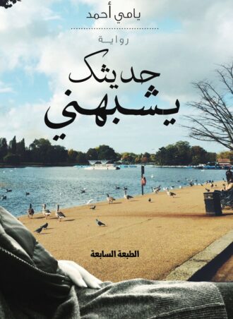 رواية حديثك يشبهني - يامي أحمد