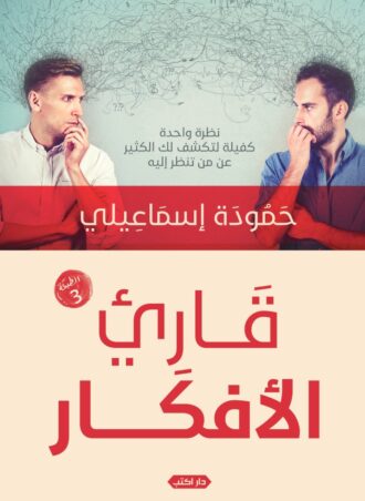 قارئ الأفكار - نظرة واحدة كفيلة لتكشف لك الكثير عن من تنظر إليه