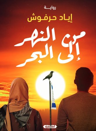 من النهر إلى البحر (رواية) - إياد حرفوش