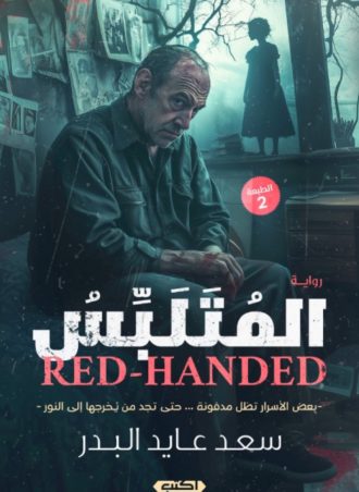 المتلبس - بعض الأسرار تظل مدفونة حتى تجد من يخرجها إلى النور