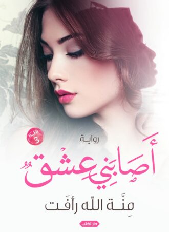 رواية أصابني عشق - منة الله رأفت