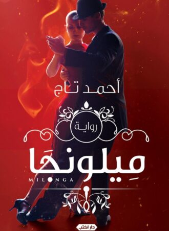رواية ميلونجا‎ - أحمد تاج