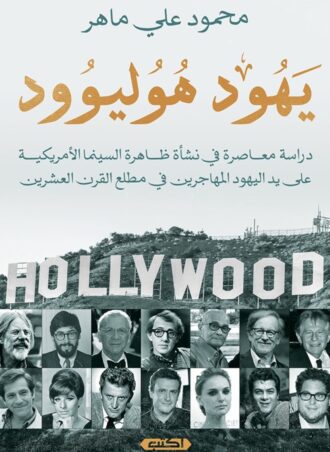 يهود هوليوود - دراسة معاصرة في نشأة ظاهرة السينما الأمريكية على يد اليهود المهاجرين في مطلع القرن العشرين