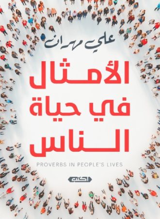 الأمثال في حياة الناس - علي مهران