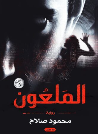 رواية الملعون - محمود صلاح
