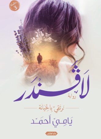 رواية لافندر - نرتقي بالخيانة