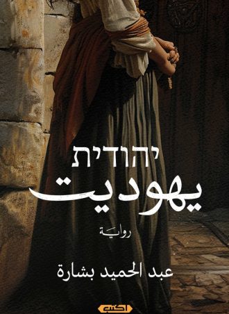 يهوديت (رواية) - عبد الحميد بشارة
