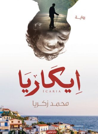رواية إيكاريا - محمد زكريا