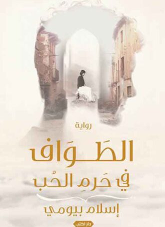 الطواف في حرم الحب (رواية)