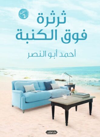 ثرثرة فوق الكنبة - أحمد أبو النصر