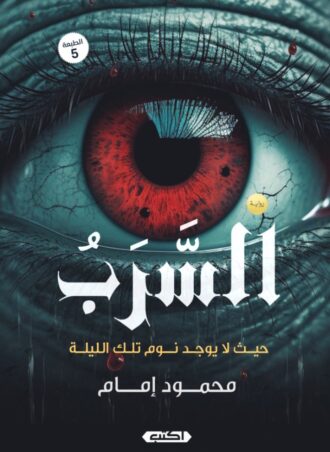 رواية السرب - حيث لا يوجد نوم تلك الليلة
