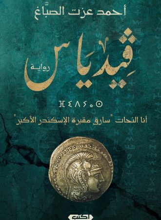 ڨيدياس - أنا النحّات سارق مقبرة الإسكندر الأكبر