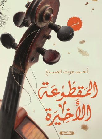 المقطوعة الأخيرة - أحمد عزت الصباغ