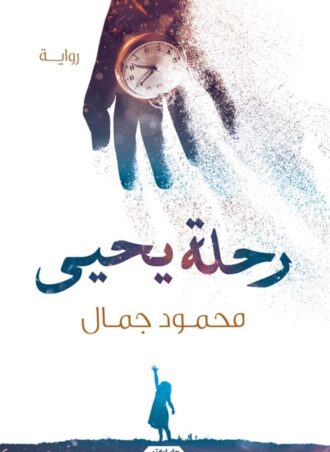 رواية رحلة يحيى - محمود جمال