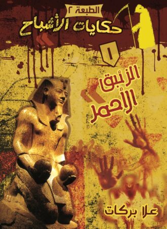 حكايات الأشباح 1 - الزئبق الأحمر