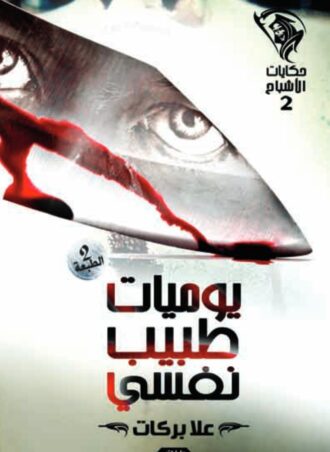 حكايات الأشباح 2- يوميات طبيب نفسي