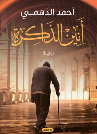 رواية أنين الذاكرة - أحمد الدهمي