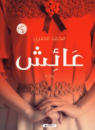 رواية عائش - محمد مصري